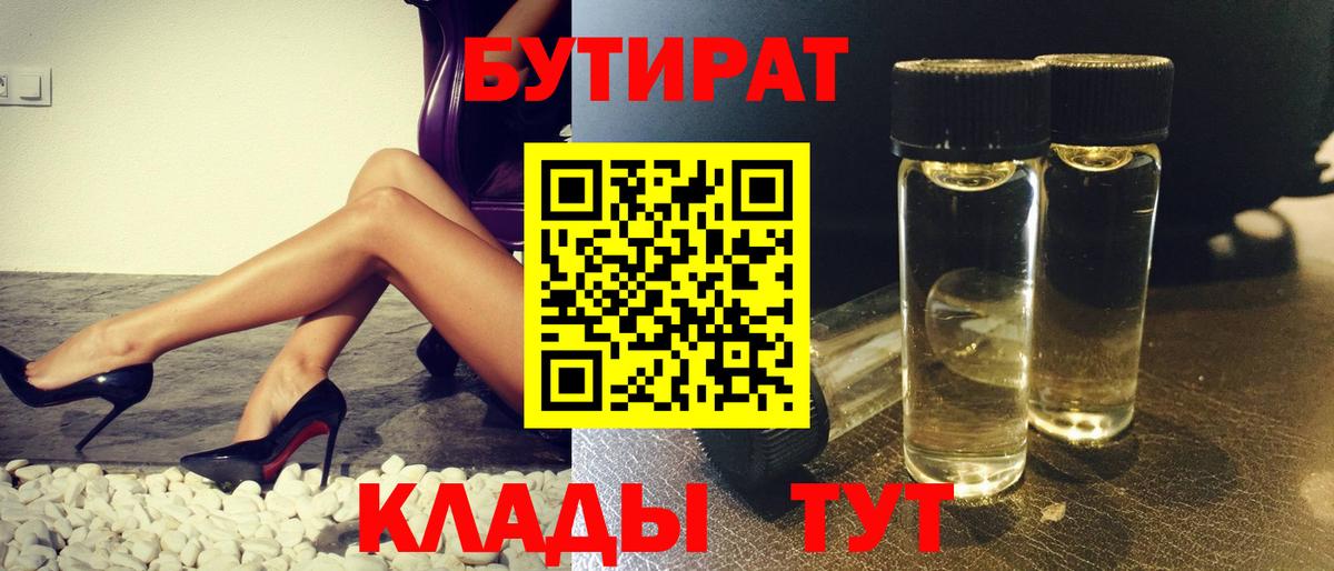 БУТИРАТ Butirat Надым